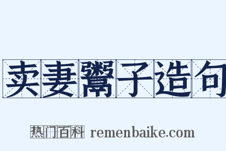 卖妻鬻子造句是什么意思的图片